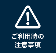 ご利用時の注意事項