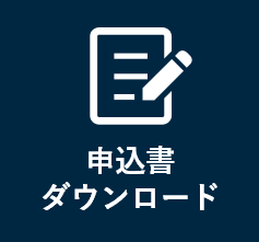 申込書ダウンロード