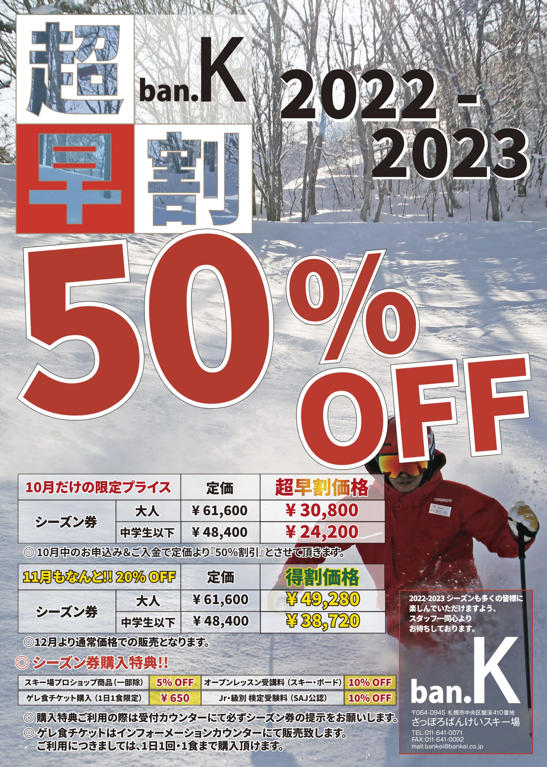 超早割シーズン券発売のお知らせ | 北海道でスキー・スノボーなら札幌