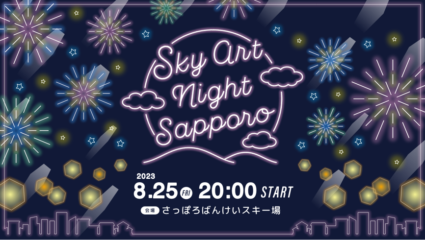 Sky art night sapporo 開催！ | 北海道でスキー・スノボーなら札幌