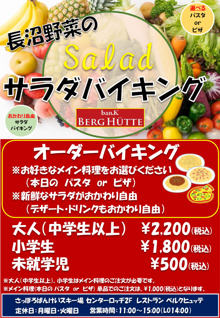 サラダバイキング始めました!!! | 北海道でスキー・スノボーなら札幌