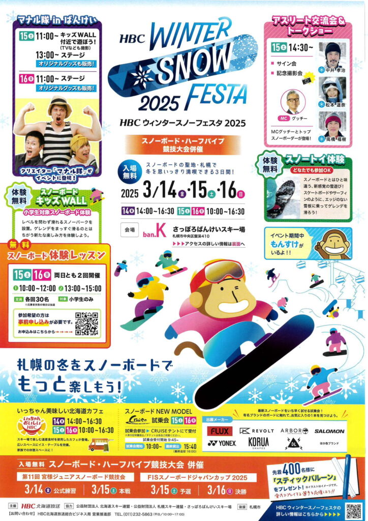 HBC Winter Snow Festa2025 開催のお知らせ | 北海道でスキー