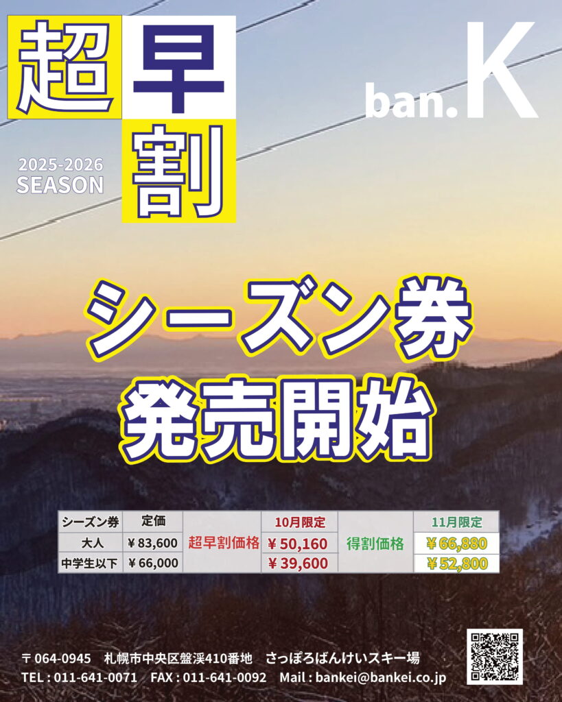 超早割シーズン券発売のお知らせ | 北海道でスキー・スノボーなら札幌