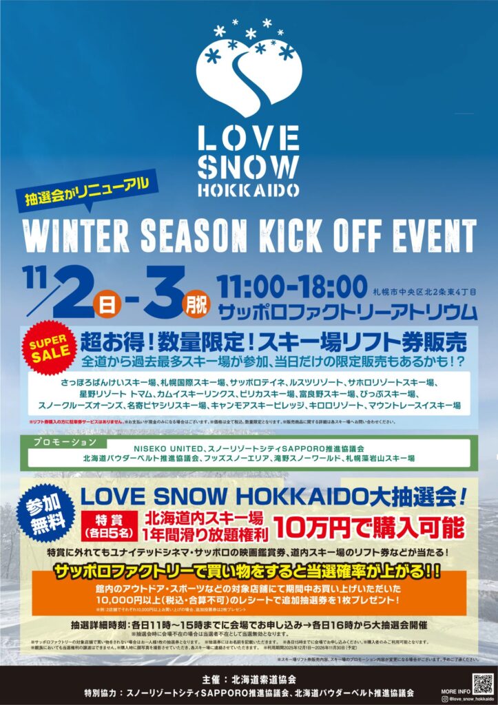 LOVE SNOW HOKKAIDOキックオフイベント | 北海道でスキー・スノボー