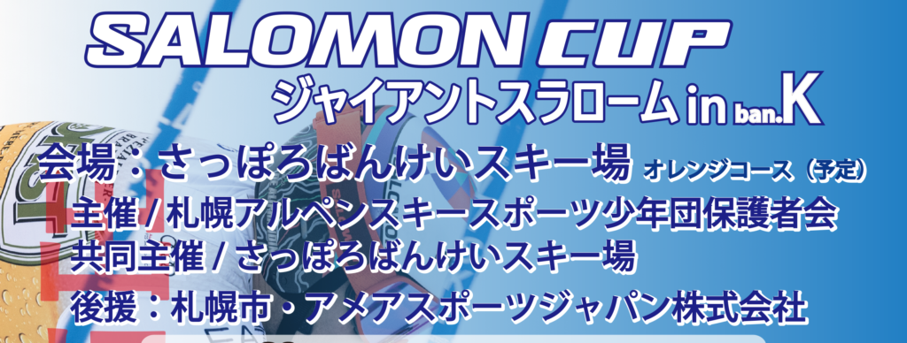 2026.2.1 SALOMON CUP-リザルト | 北海道でスキー・スノボーなら札幌 