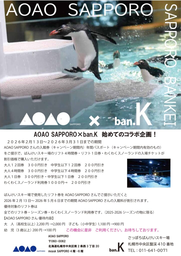 札幌の水族館AOAO SAPPOROさんとコラボ企画誕生 | 北海道でスキー 札幌の水族館AOAO SAPPOROさんとコラボ企画誕生 | 北海道でスキー