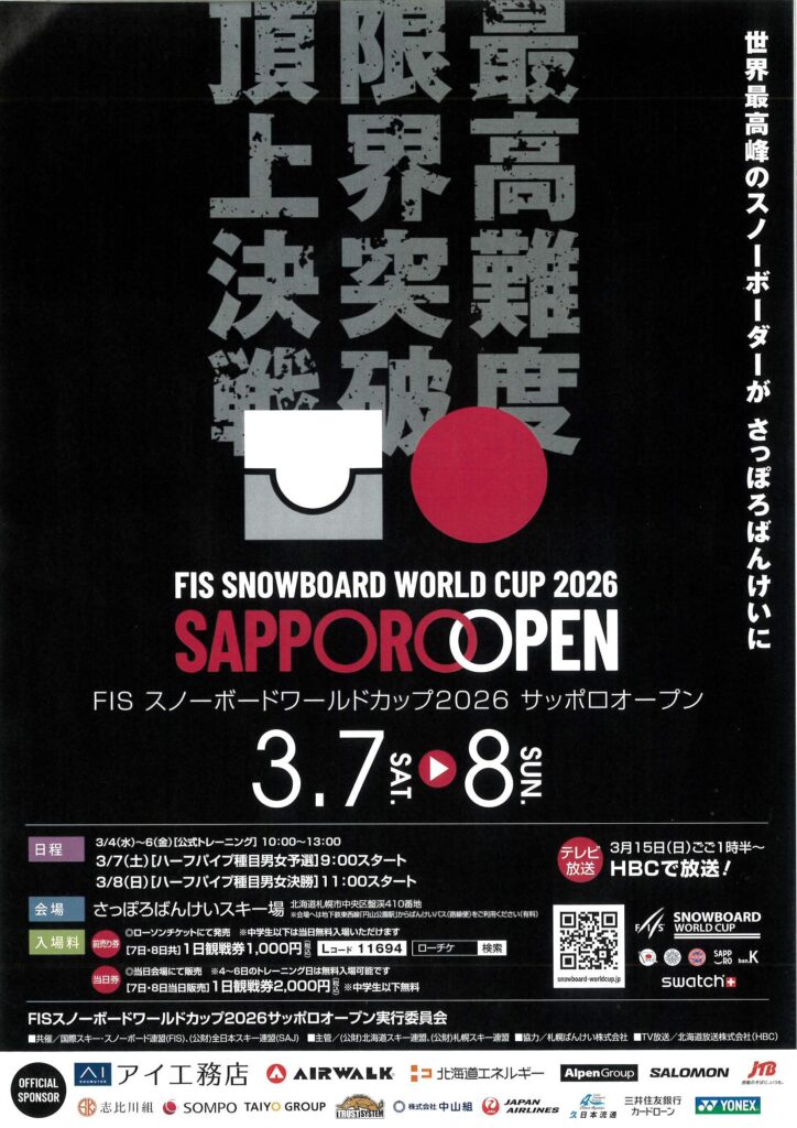 2026/3/7・8FISスノーボードワールドカップ開催！ | 北海道でスキー