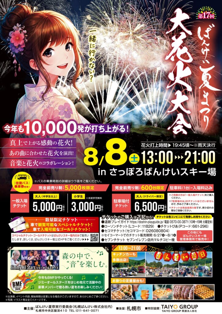 ばんけい夏祭り大花火大会チケット発売中 | 北海道でスキー・スノボー 